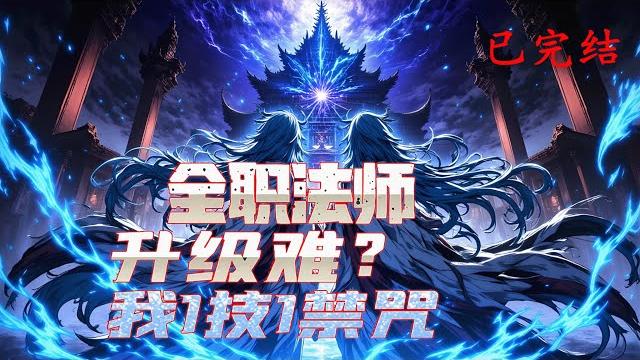 连载《全职法师:升级难?我1技1禁咒》1-790话 唯有成为转职者,升级变强才能站在世界之巅。 法师所有职业中的一哥,被全球职业者追捧。 你听说过『禁咒命名师』这个职业吗?#异能 #漫画 #小说 连载《全职法师:升级难?我1技1禁咒》1-790话 唯有成为转职者,升级变强才能站在世界之巅。 法师所有职业中的一哥,被全球职业者追捧。 你听说过『禁咒命名师』这个职业吗?#异能 #漫画 #小说