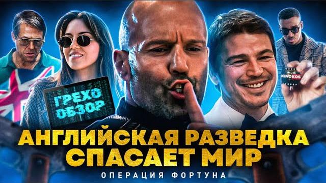 Грехо-обзор "операция «фортуна»: искусство побеждать" Грехо-обзор "операция «фортуна»: искусство побеждать"
