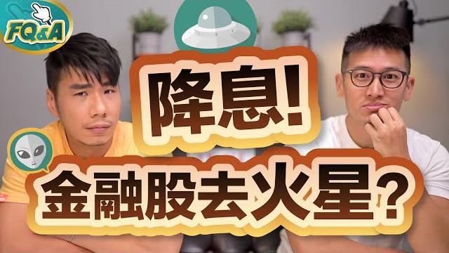 降息是金融股末日?過去十年是在哈囉?用三層防護超前部署 | 夯翻鼠fq&a23 股票存股 降息是金融股末日?過去十年是在哈囉?用三層防護超前部署 | 夯翻鼠fq&a23 股票存股