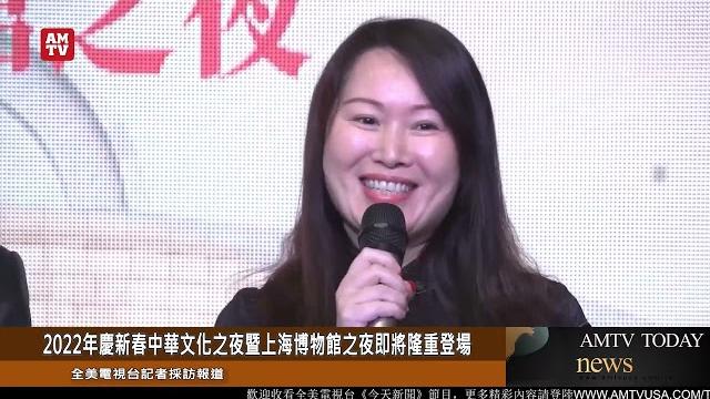 2022年慶新春中華文化之夜暨上海博物館之夜即將隆重登場【amtv】 2022年慶新春中華文化之夜暨上海博物館之夜即將隆重登場【amtv】