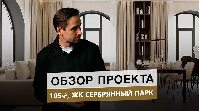 Идеально продуманная квартира! функциональный интерьер 105м! обзор проекта и бюджет ремонта! рум тур Идеально продуманная квартира! функциональный интерьер 105м! обзор проекта и бюджет ремонта! рум тур
