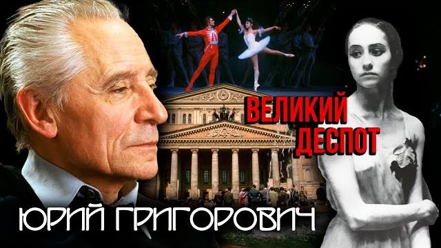 Юрий григорович. великий деспот @центральное телевидение Юрий григорович. великий деспот @центральное телевидение