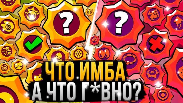 Все звездные силы от худшей к лучшей! топ пассивок бравл старс Все звездные силы от худшей к лучшей! топ пассивок бравл старс