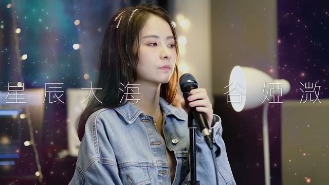 黃霄雲-《星辰大海》挑戰rap cover by (谷婭溦) 黃霄雲-《星辰大海》挑戰rap cover by (谷婭溦)