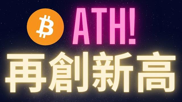 比特幣再創新高 ath來的無聲無息 #btc 比特幣再創新高 ath來的無聲無息 #btc