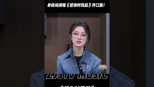 去年夏天的风又吹回来了!#单依纯 清唱《想你时风起》开口跪!#单依纯 #天赐的声音 #想你时风起 去年夏天的风又吹回来了!#单依纯 清唱《想你时风起》开口跪!#单依纯 #天赐的声音 #想你时风起
