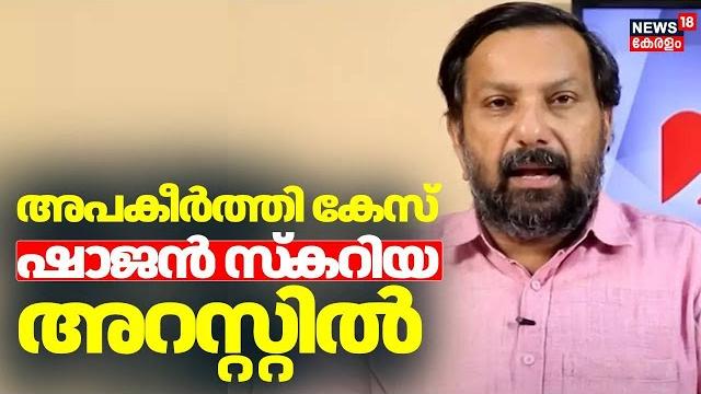 അപകീർത്തി കേസ് ; ഷാജൻ സ്കറിയ അറസ്റ്റിൽ | shajan skaria arrest | marunadan malayalee | kerala അപകീർത്തി കേസ് ; ഷാജൻ സ്കറിയ അറസ്റ്റിൽ | shajan skaria arrest | marunadan malayalee | kerala