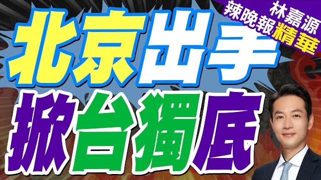國台辦「懲戒」沈伯洋父親企業禁止與陸交易|陸指控我資通電軍指揮5駭客組織 還企圖竊取「聯合利劍」軍演情報|北京出手 掀台獨底|蔡正元.張延廷.謝寒冰深度剖析?【林嘉源辣晚報】精華版 國台辦「懲戒」沈伯洋父親企業禁止與陸交易|陸指控我資通電軍指揮5駭客組織 還企圖竊取「聯合利劍」軍演情報|北京出手 掀台獨底|蔡正元.張延廷.謝寒冰深度剖析?【林嘉源辣晚報】精華版