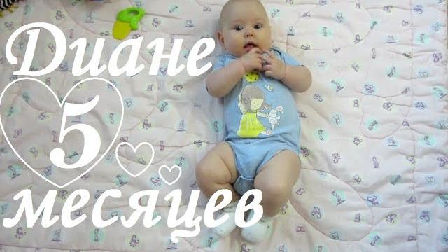 Ребенку 5 месяцев.что умеем? Ребенку 5 месяцев.что умеем?