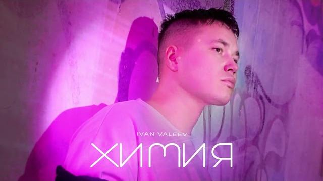 Ivan valeev – химия Ivan valeev – химия