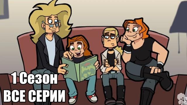 Metal family 1 сезон все серии (без цензуры) Metal family 1 сезон все серии (без цензуры)