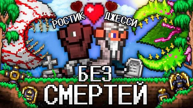 Террария без смертей! полное прохождение terraria! Террария без смертей! полное прохождение terraria!