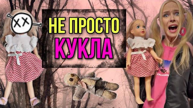 Света поссорилась с куклой. страшные истории от amymyr Света поссорилась с куклой. страшные истории от amymyr