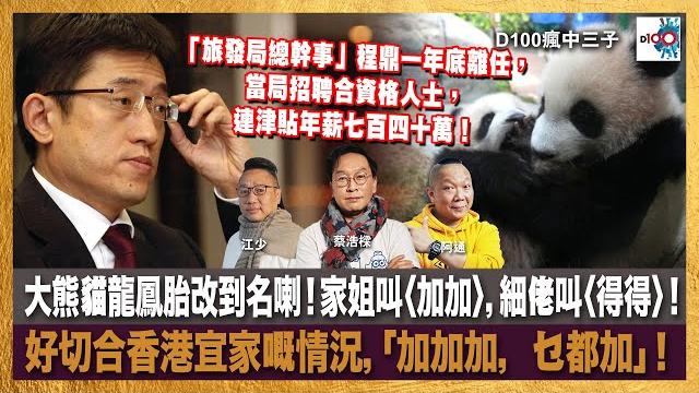 大熊貓龍鳳胎改到名喇!家姐叫〈加加〉,細佬叫〈得得〉!好切合香港宜家嘅情況,「加加加,乜都加」!「旅發局總幹事」程鼎一年底離任,當局招聘合資格人士,連津貼年薪七百四十萬!|瘋中三子|蔡浩樑、阿通、江少 大熊貓龍鳳胎改到名喇!家姐叫〈加加〉,細佬叫〈得得〉!好切合香港宜家嘅情況,「加加加,乜都加」!「旅發局總幹事」程鼎一年底離任,當局招聘合資格人士,連津貼年薪七百四十萬!|瘋中三子|蔡浩樑、阿通、江少