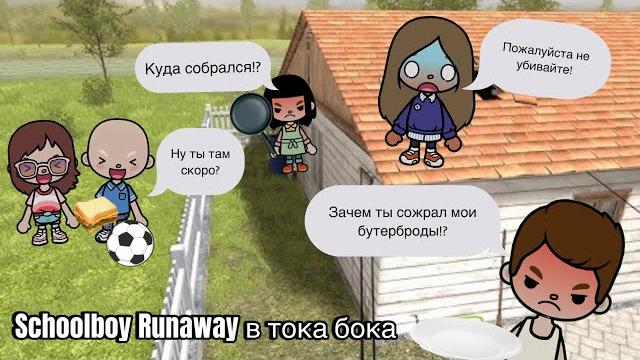 Schoolboy runway  в тока бока ! Schoolboy runway  в тока бока !