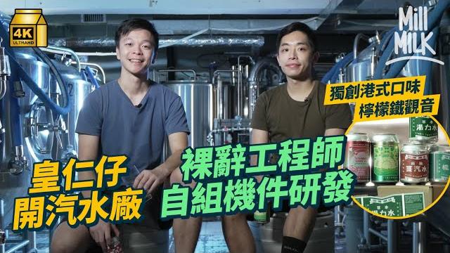 #mm|皇仁仔裸辭工程師 與同學朋友合資300萬 兄弟檔一腳踢自組機件開香港唯一罐裝手工汽水廠 用本地製造香水檸檬 日日洗地煲茶刨檸檬 創檸檬鐵觀音口味|#700萬種生活 #4k #mm|皇仁仔裸辭工程師 與同學朋友合資300萬 兄弟檔一腳踢自組機件開香港唯一罐裝手工汽水廠 用本地製造香水檸檬 日日洗地煲茶刨檸檬 創檸檬鐵觀音口味|#700萬種生活 #4k