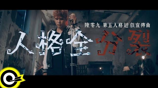 陳零九 nine chen 【人格全分裂】(「第五人格」遊戲宣傳曲) official music video 陳零九 nine chen 【人格全分裂】(「第五人格」遊戲宣傳曲) official music video