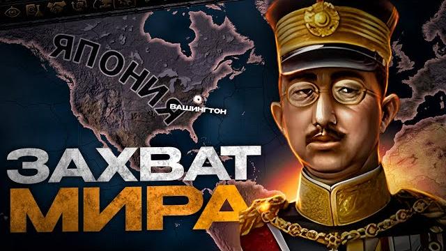 Японский захват мира в hearts of iron 4 Японский захват мира в hearts of iron 4
