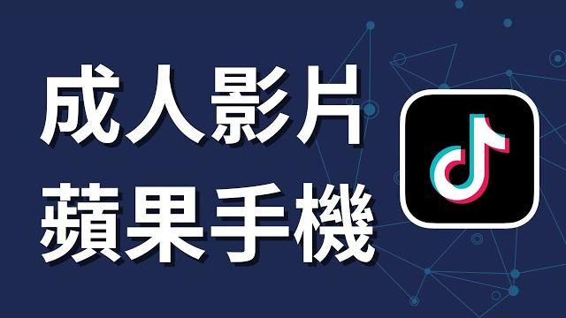 如何在tiktok上觀看成人影片 | 蘋果手機設定 | iphone ios 如何在tiktok上觀看成人影片 | 蘋果手機設定 | iphone ios