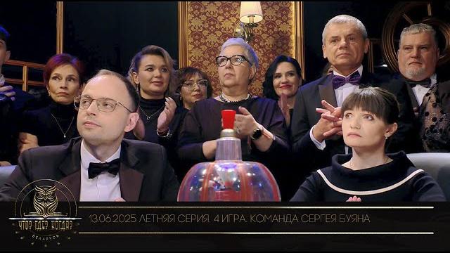 "что? где? когда?" в беларуси. 17 сезон. летняя серия игр. команда сергея буяна // 13.06.2025 "что? где? когда?" в беларуси. 17 сезон. летняя серия игр. команда сергея буяна // 13.06.2025