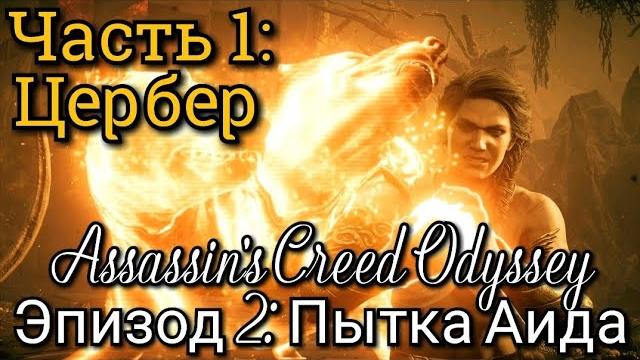 #1 assassin's creed odyssey. чудовищный страж: цербер ► dlc: судьба атлантиды // пытка аида #1 assassin's creed odyssey. чудовищный страж: цербер ► dlc: судьба атлантиды // пытка аида
