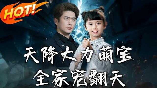 《天降大力萌寶,全家寵翻天》第1~100集【高清完结合集】丨天生神力萌娃陸念念被逐下山尋父!救眼盲總裁竟成親女,用神力破詛咒逆襲家族危機!#盛世短剧 #短剧 #都市 #爱情 #逆袭 #萌宝 《天降大力萌寶,全家寵翻天》第1~100集【高清完结合集】丨天生神力萌娃陸念念被逐下山尋父!救眼盲總裁竟成親女,用神力破詛咒逆襲家族危機!#盛世短剧 #短剧 #都市 #爱情 #逆袭 #萌宝