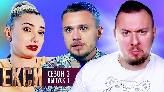 Эксы ► 3 сезон ► 1 выпуск Эксы ► 3 сезон ► 1 выпуск