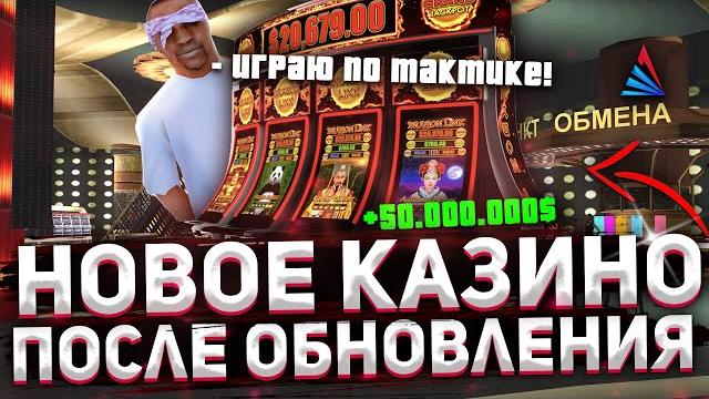 Играю по тактике в "новом казино" на аризона рп! новое обновление - blackjack и колесо фортуны! Играю по тактике в "новом казино" на аризона рп! новое обновление - blackjack и колесо фортуны!