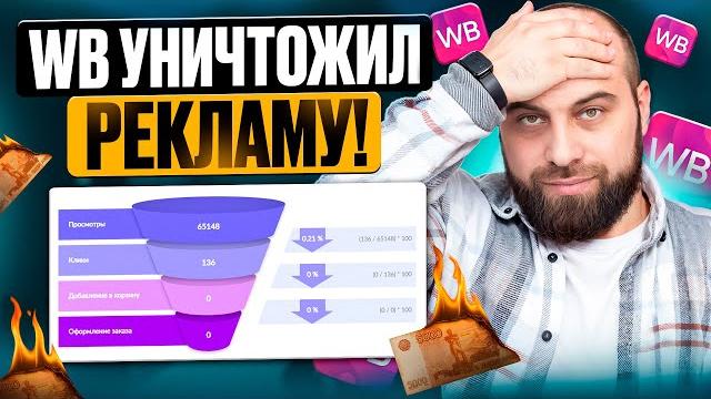 Как правильно настроить рекламу на вайлдберриз в 2025? секретные фишки дешевой внутренней рекламы Как правильно настроить рекламу на вайлдберриз в 2025? секретные фишки дешевой внутренней рекламы