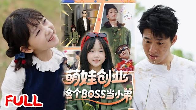Multisub《萌娃创业,捡个boss当小弟》#邹盛文 #爆款短剧 #drama #小爱推文 #恋爱 #甜宠 Multisub《萌娃创业,捡个boss当小弟》#邹盛文 #爆款短剧 #drama #小爱推文 #恋爱 #甜宠