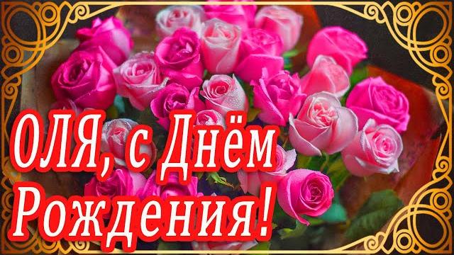Шикарное поздравление для оли в день рождения! музыкальное поздравление поздравление оля Шикарное поздравление для оли в день рождения! музыкальное поздравление поздравление оля