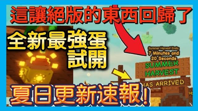 之前絕版的超強東西回歸了!?//夏日收穫祭更新速報!//最好的夏日天堂蛋試開!//全新夏日種子包試開!//培養花園更新速報!//成長花園//培養花園//grow a garden 之前絕版的超強東西回歸了!?//夏日收穫祭更新速報!//最好的夏日天堂蛋試開!//全新夏日種子包試開!//培養花園更新速報!//成長花園//培養花園//grow a garden