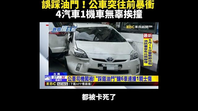 誤踩油門!公車突往前暴衝 4汽車1機車無辜挨撞 @newsebc #shorts 誤踩油門!公車突往前暴衝 4汽車1機車無辜挨撞 @newsebc #shorts