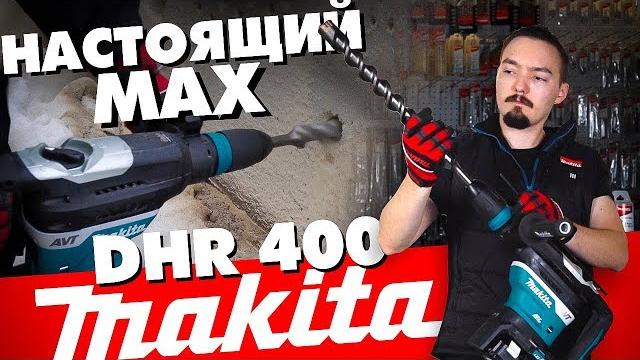 Аккумуляторный перфоратор makita dhr 400 Аккумуляторный перфоратор makita dhr 400