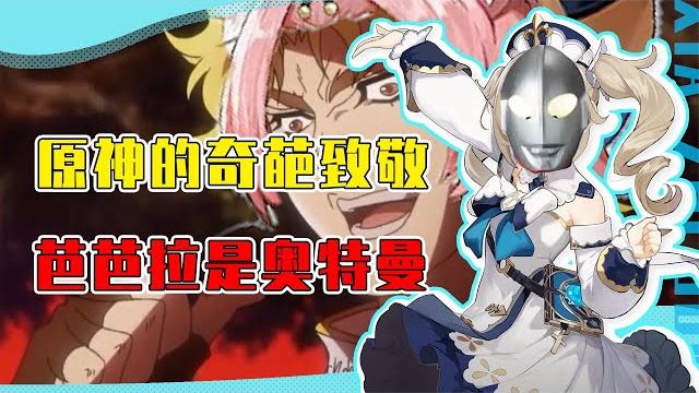 原神让人意想不到的玩梗名场面!芭芭拉竟是m78星云的奥特曼? 原神让人意想不到的玩梗名场面!芭芭拉竟是m78星云的奥特曼?