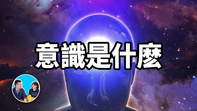 【震撼】史上最深奧的話題,意識 | 老高與小茉 mr & mrs gao 【震撼】史上最深奧的話題,意識 | 老高與小茉 mr & mrs gao