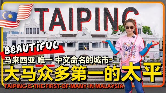 马来西亚唯一中文名城市 雨城 太平taiping 众多马来西亚第一 太平老城citywalk暴走 马来西亚唯一中文名城市 雨城 太平taiping 众多马来西亚第一 太平老城citywalk暴走