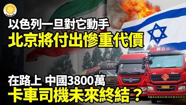 【財經】以色列一旦對它動手北京將付出慘重代價;中國3800萬卡車司機未來終結?;深圳住建局2文件很多人慌;中國年輕人熬不出的死局;一半入門級白領遭淘汰?ai將取代;川普金卡熱賣七萬人排隊【阿波羅網】 【財經】以色列一旦對它動手北京將付出慘重代價;中國3800萬卡車司機未來終結?;深圳住建局2文件很多人慌;中國年輕人熬不出的死局;一半入門級白領遭淘汰?ai將取代;川普金卡熱賣七萬人排隊【阿波羅網】