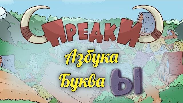 Развивающий мультик. азбука - предки - буква ы Развивающий мультик. азбука - предки - буква ы
