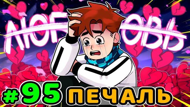 Lp. идеальный мир #95 разбитое сердце • майнкрафт Lp. идеальный мир #95 разбитое сердце • майнкрафт