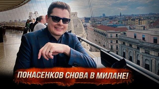 Понасенков снова в милане! 18+ Понасенков снова в милане! 18+