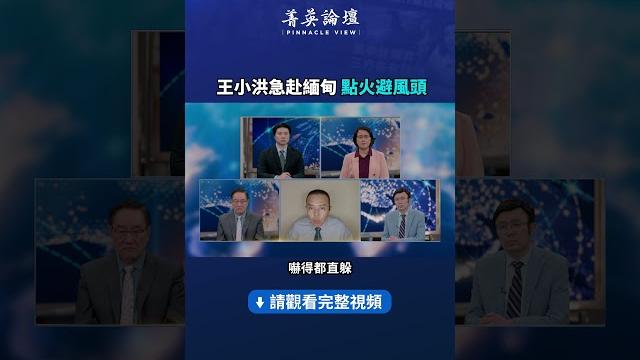 王小洪急赴緬甸點火避風頭| #菁英論壇 王小洪急赴緬甸點火避風頭| #菁英論壇