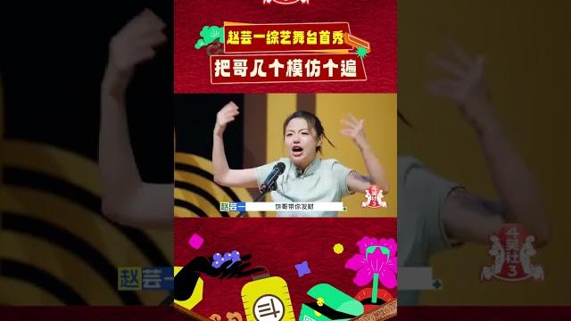 德云社第一女弟子#赵芸一 模仿郭老师和师兄们手拿把掐! #斗笑社 #德云社 #德云斗笑社 #郭德纲 德云社第一女弟子#赵芸一 模仿郭老师和师兄们手拿把掐! #斗笑社 #德云社 #德云斗笑社 #郭德纲