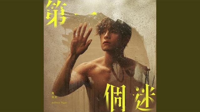 第一個迷 第一個迷