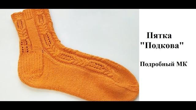Пятка "подкова" . подробный мк. Пятка "подкова" . подробный мк.