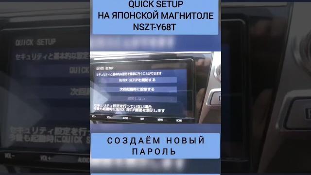 Nszt-y68t убираем заставку quick setup и создаём новый пароль магнитол toyota полезные советы Nszt-y68t убираем заставку quick setup и создаём новый пароль магнитол toyota полезные советы