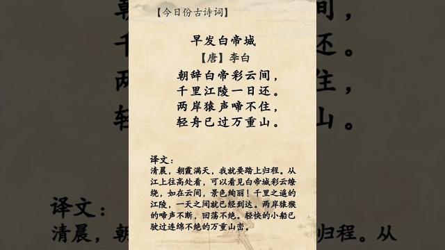 朝辞白帝彩云间,千里江陵一日还。两岸猿声啼不住,轻舟已过万重山。 #早发白帝城 #李白 #小学生必背古诗词 #智慧 #人生感悟 #audiobook #书语 #励志 #读书 #人生 #books 朝辞白帝彩云间,千里江陵一日还。两岸猿声啼不住,轻舟已过万重山。 #早发白帝城 #李白 #小学生必背古诗词 #智慧 #人生感悟 #audiobook #书语 #励志 #读书 #人生 #books