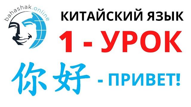 Китайский язык_1_你好 (привет!) Китайский язык_1_你好 (привет!)