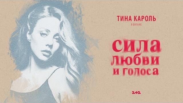 Tina karol. фильм "сила любви и голоса" Tina karol. фильм "сила любви и голоса"