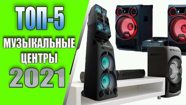 Топ-5 мощных музыкальных центров для дома и дачи 2021 Топ-5 мощных музыкальных центров для дома и дачи 2021